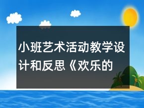 小班藝術活動教學設計和反思《歡樂的曲線》