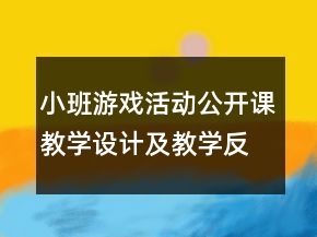 小班游戲活動公開課教學設(shè)計及教學反思《彩紙飄飄》