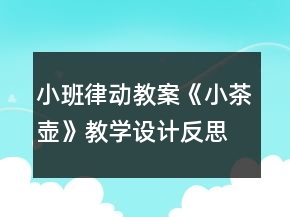 小班律動教案《小茶壺》教學(xué)設(shè)計反思