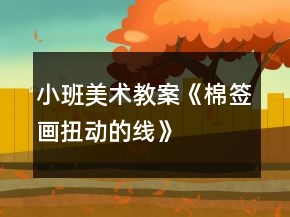 小班美術(shù)教案《棉簽畫——扭動的線》活動設(shè)計與反思