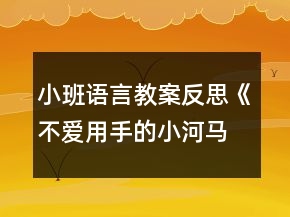 小班語言教案反思《不愛用手的小河馬》