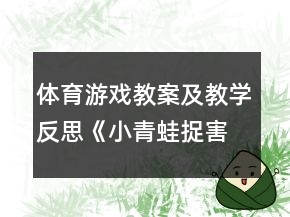 體育游戲教案及教學(xué)反思《小青蛙捉害蟲(chóng)》小班