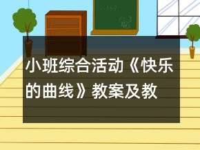 小班綜合活動(dòng)《快樂的曲線》教案及教學(xué)反思