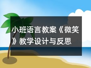 小班語言教案《微笑》教學設(shè)計與反思