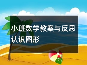 小班數(shù)學(xué)教案與反思：認(rèn)識(shí)圖形