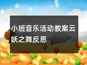 小班音樂活動(dòng)教案：云妖之舞反思