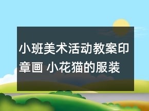 小班美術(shù)活動(dòng)教案印章畫 ：小花貓的服裝店反思