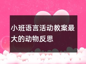 小班語言活動教案：最大的動物反思