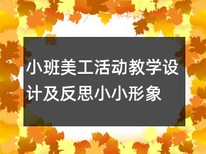 小班美工活動教學(xué)設(shè)計及反思：小小形象設(shè)計師