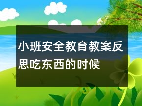 小班安全教育教案反思：吃東西的時(shí)候