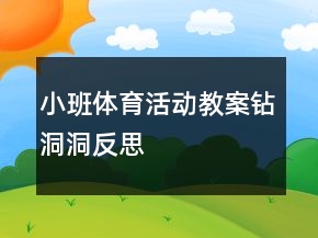 小班體育活動(dòng)教案：鉆洞洞反思
