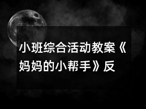 小班綜合活動教案《媽媽的小幫手》反思