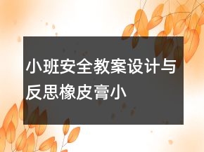 小班安全教案設(shè)計(jì)與反思——橡皮膏小熊