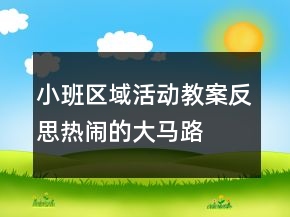 小班區(qū)域活動教案反思：熱鬧的大馬路