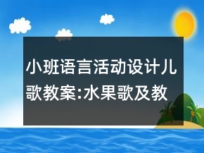 小班語言活動設(shè)計兒歌教案:水果歌及教學(xué)反思