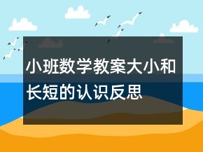 小班數(shù)學(xué)教案：大小和長短的認識反思
