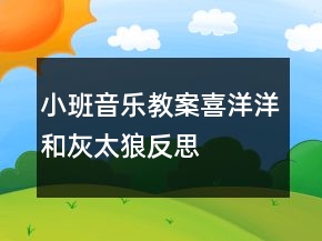 小班音樂(lè)教案：喜洋洋和灰太狼反思