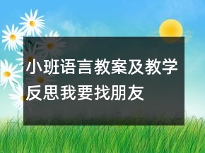 小班語言教案及教學反思：我要找朋友