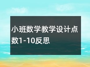 小班數學教學設計點數1-10反思
