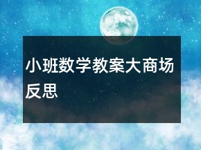 小班數(shù)學(xué)教案大商場(chǎng)反思