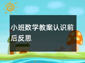 小班數(shù)學(xué)教案認(rèn)識前后反思