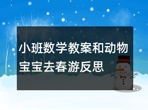小班數(shù)學教案：和動物寶寶去春游反思