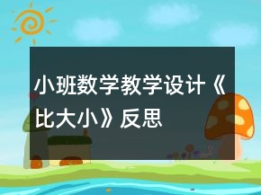 小班數(shù)學(xué)教學(xué)設(shè)計《比大小》反思