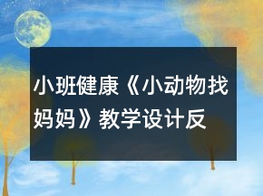 小班健康《小動物找媽媽》教學(xué)設(shè)計反思