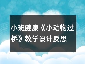 小班健康《小動物過橋》教學(xué)設(shè)計反思