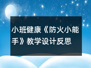 小班健康《防火小能手》教學(xué)設(shè)計(jì)反思