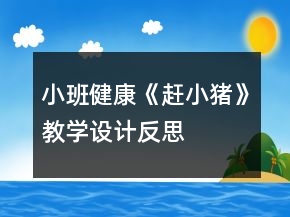 小班健康《趕小豬》教學設計反思