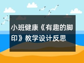 小班健康《有趣的腳印》教學設計反思