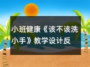 小班健康《該不該洗小手》教學(xué)設(shè)計(jì)反思