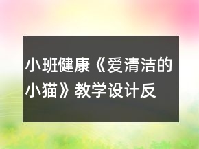 小班健康《愛清潔的小貓》教學(xué)設(shè)計反思