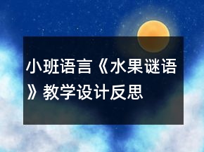 小班語言《水果謎語》教學(xué)設(shè)計反思