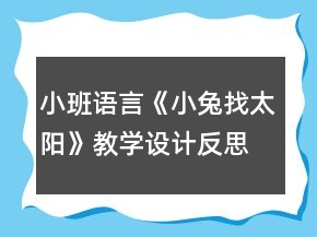 小班語(yǔ)言《小兔找太陽(yáng)》教學(xué)設(shè)計(jì)反思