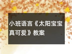 小班語言《太陽寶寶真可愛》教案