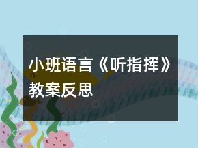 小班語(yǔ)言《聽(tīng)指揮》教案反思