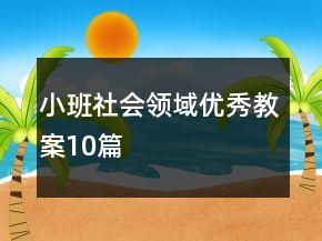 小班社會領域優(yōu)秀教案10篇