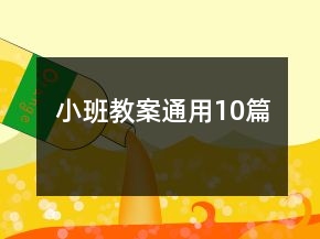 小班教案通用10篇