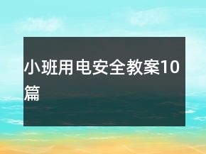 小班用電安全教案10篇