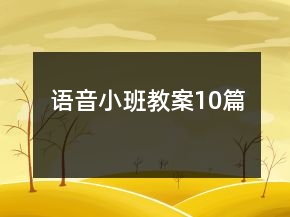 語(yǔ)音小班教案10篇