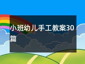 小班幼兒手工教案30篇