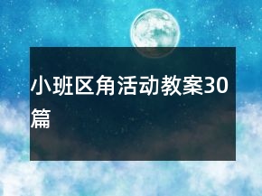 小班區(qū)角活動(dòng)教案30篇