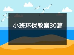 小班環(huán)保教案30篇