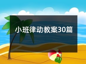 小班律動(dòng)教案30篇