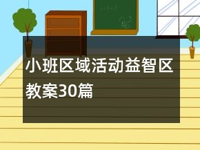 小班區(qū)域活動益智區(qū)教案30篇