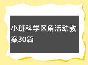 小班科學(xué)區(qū)角活動(dòng)教案30篇