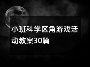 小班科學區(qū)角游戲活動教案30篇
