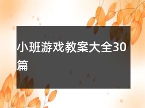 小班游戲教案大全30篇